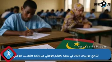 نتائج موريباك 2025 في بريفة بالرقم الوطني عبر وزارة التهذيب الوطني